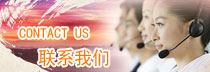 聯系我們