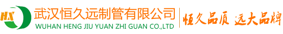武漢恒久遠(yuǎn)制管有限公司官網(wǎng)